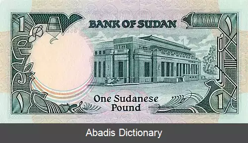 عکس پوند سودان