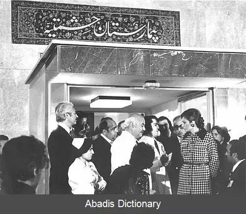 عکس بیمارستان حشمتیه