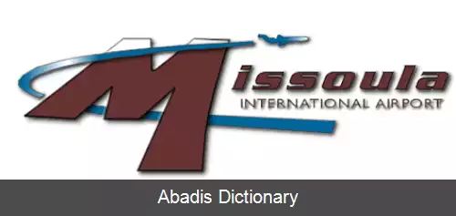 عکس فرودگاه بین المللی میسولا