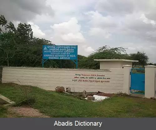 عکس فرودگاه نادرگل