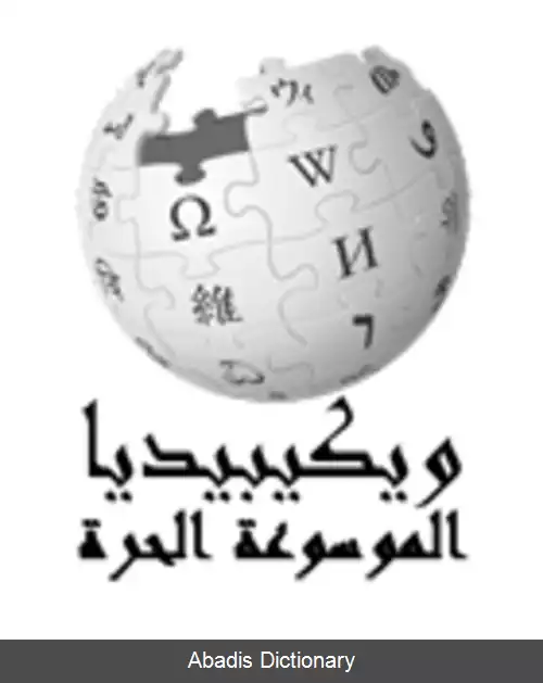 عکس ویکی پدیای عربی