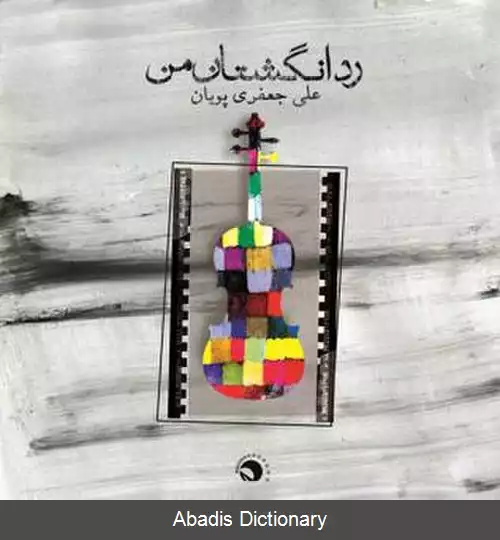 عکس رد انگشتان من