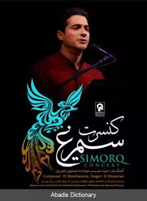 عکس کنسرت سیمرغ