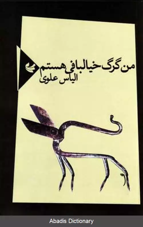 عکس من گرگ خیالبافی هستم