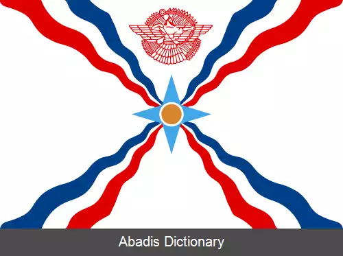 عکس پرچم آشوریان