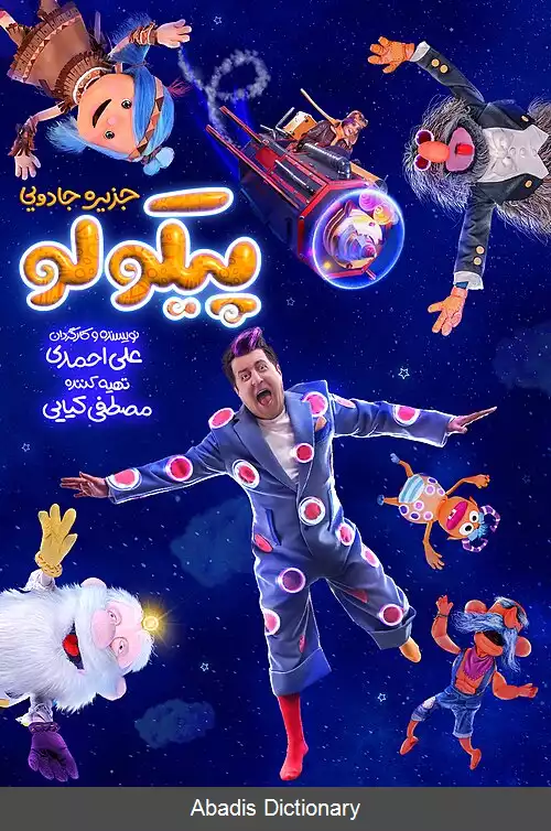 عکس پیکولو جزیره جادویی