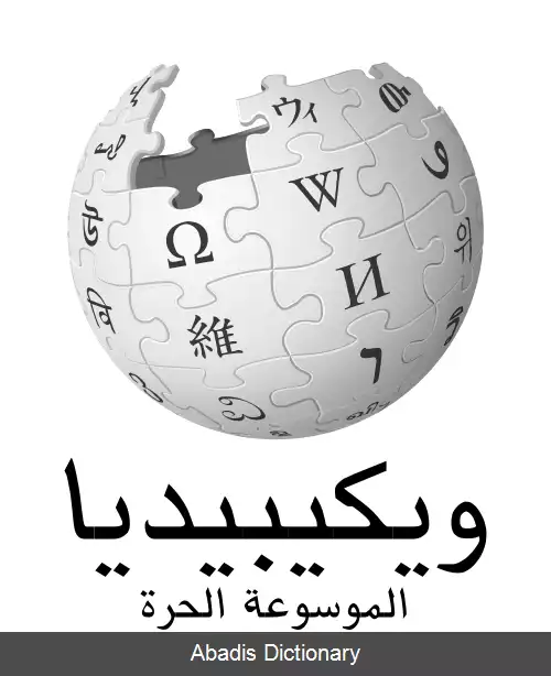 عکس ویکی پدیای عربی