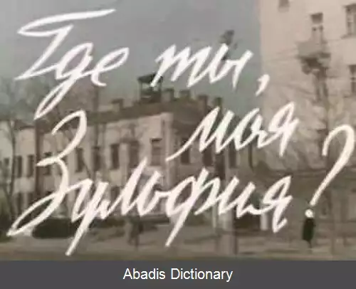 عکس زولیفیای من کجایی؟