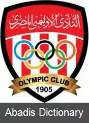 عکس باشگاه فوتبال المپیک مصر