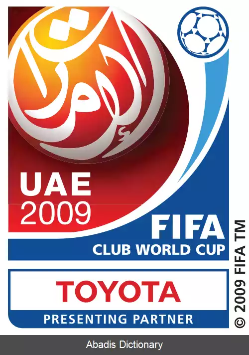 عکس جام باشگاه های جهان ۲۰۰۹