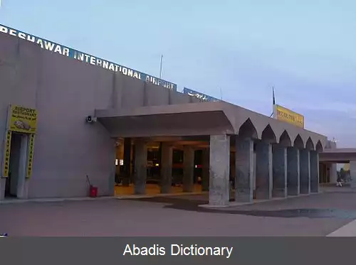 عکس فرودگاه بین المللی باچا خان