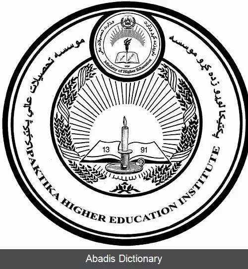 عکس دانشگاه پکتیکا
