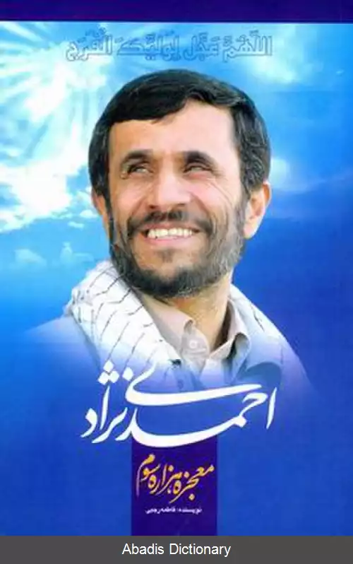 عکس احمدی نژاد معجزه هزاره سوم
