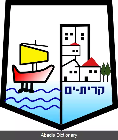 عکس کریات یام