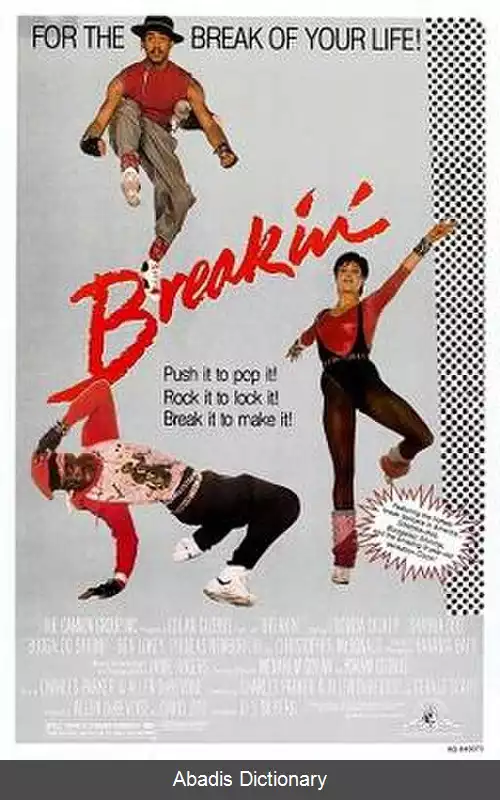 عکس رقص بریک (فیلم ۱۹۸۴)