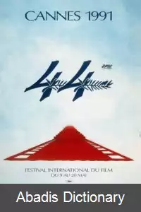 عکس جشنواره فیلم کن ۱۹۹۱