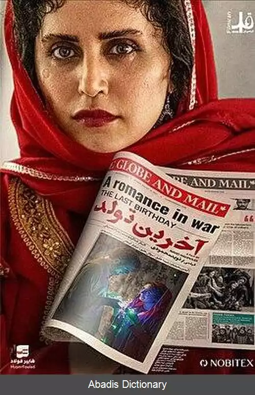عکس آخرین تولد