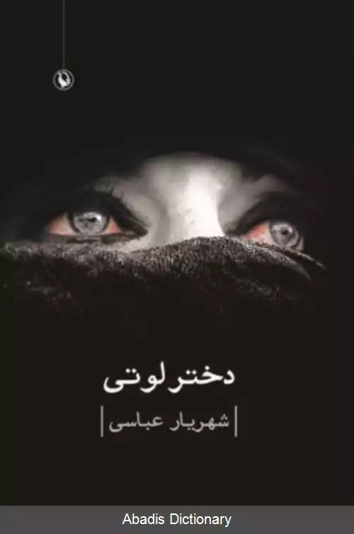 عکس دختر لوتی
