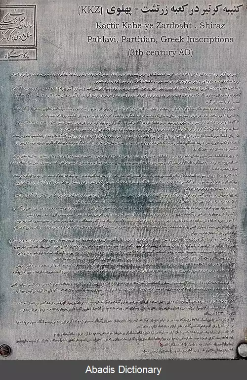 عکس سنگ نوشته کرتیر در کعبه زرتشت