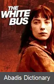 عکس اتوبوس سفید (فیلم)