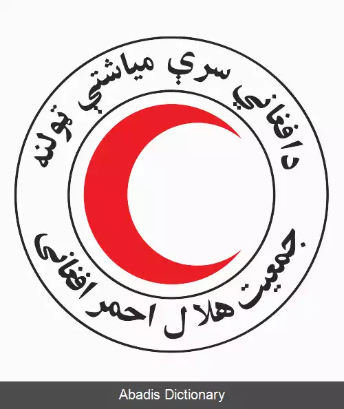 عکس جمعیت هلال احمر افغانی