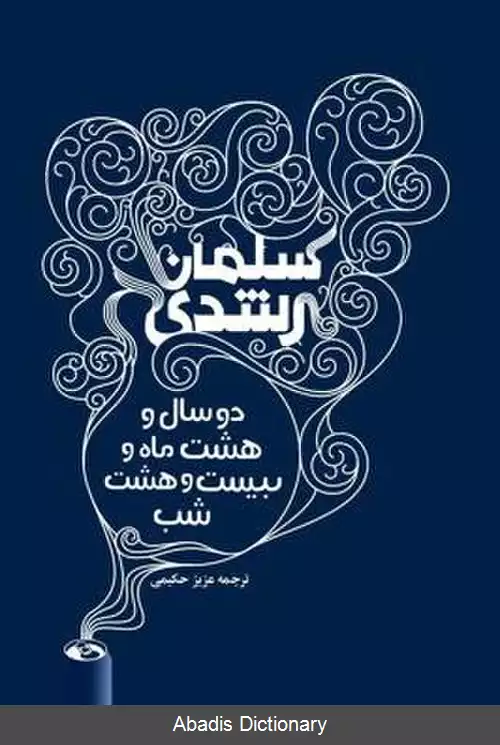 عکس دو سال و هشت ماه و بیست و هشت شب