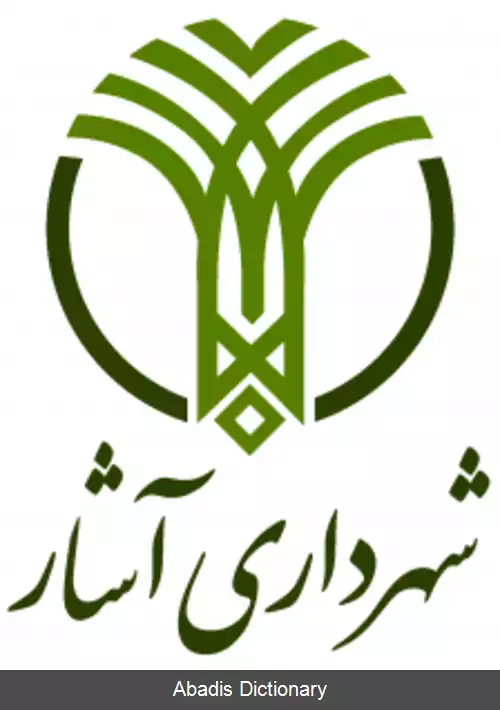 عکس آشار