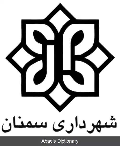 عکس شهرداری سمنان