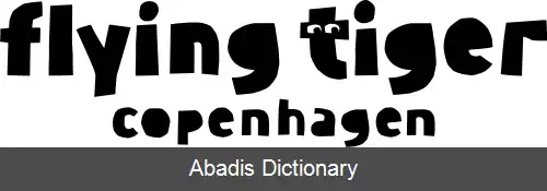 عکس فلائینگ تایگر کپنهاگ