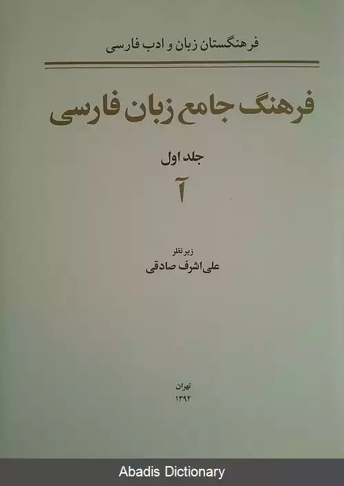 عکس فرهنگ جامع زبان فارسی