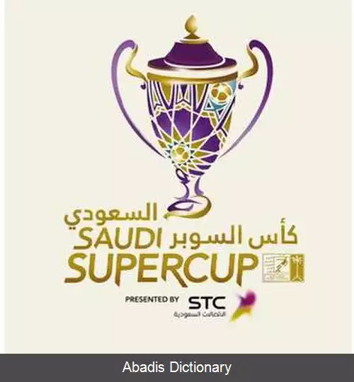 عکس سوپرجام فوتبال عربستان