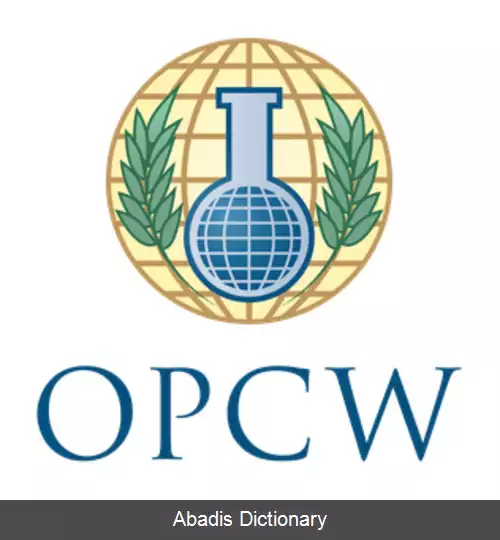 عکس سازمان منع سلاح های شیمیایی
