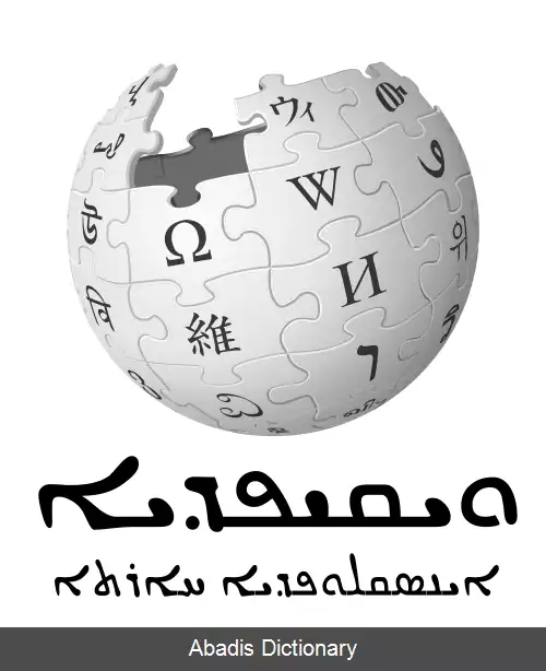عکس ویکی پدیای آرامی