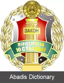 عکس وزارت دادگستری جمهوری بلاروس