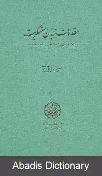 عکس مقدمات زبان سنسکریت (کتاب)