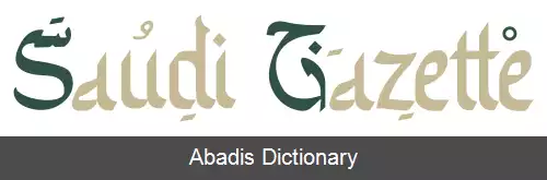 عکس سعودی گازت (روزنامه)