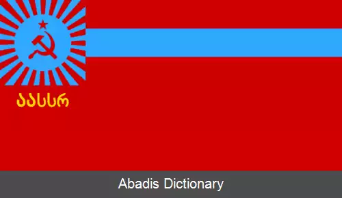 عکس جمهوری سوسیالیستی خودمختار آجاریا
