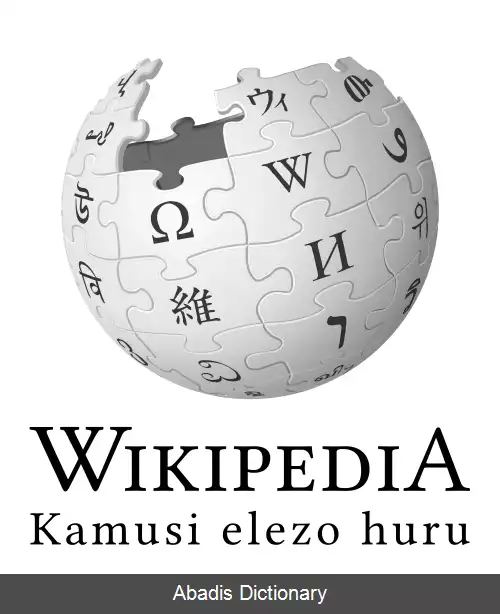 عکس ویکی پدیای سواحلی