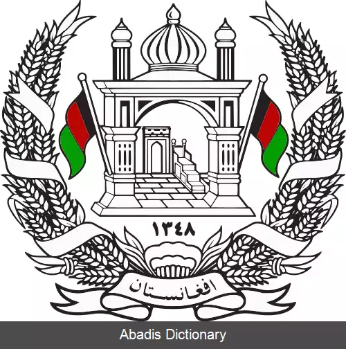 عکس نشان ملی افغانستان