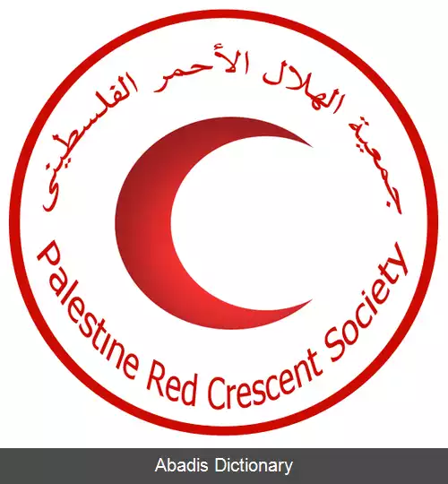 عکس جمعیت هلال احمر فلسطین