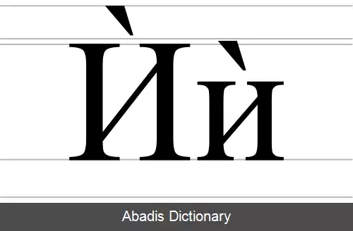 عکس ای با آکسان گراو (سیریلیک)