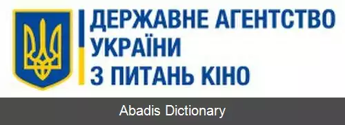 عکس آژانس دولتی فیلم اوکراین