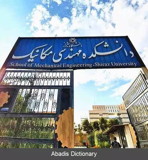 عکس دانشکده مهندسی مکانیک دانشگاه شیراز