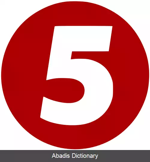 عکس ۵ کانال