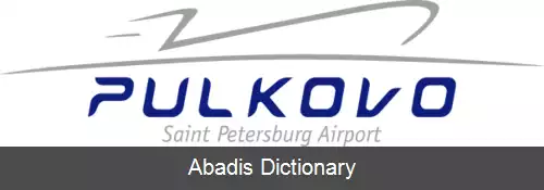 عکس فرودگاه پولکوو