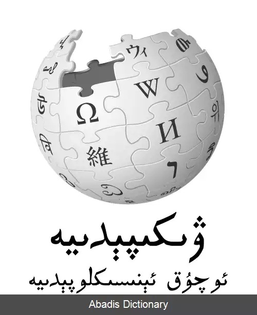 عکس ویکی پدیای اویغوری