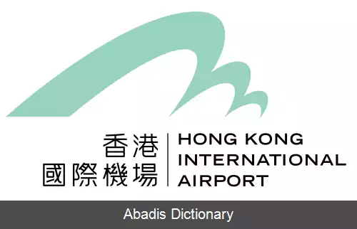 عکس فرودگاه بین المللی هنگ کنگ