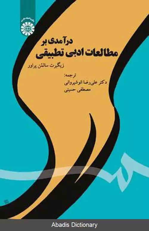 عکس درآمدی بر مطالعات ادبی تطبیقی