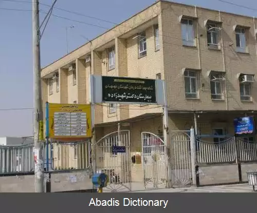 عکس بیمارستان شهیدزاده بهبهان
