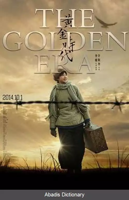 عکس دوران طلایی (فیلم ۲۰۱۴)